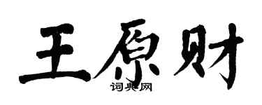 翁闓運王原財楷書個性簽名怎么寫