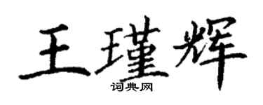 丁謙王瑾輝楷書個性簽名怎么寫