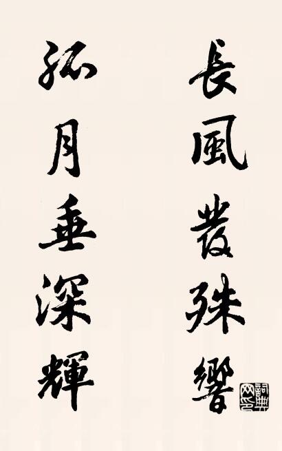 長風發殊響; 孤月垂深輝。怎么寫好看