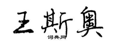 曾慶福王斯奧行書個性簽名怎么寫