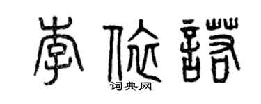 曾慶福李依諾篆書個性簽名怎么寫