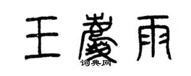曾慶福王慶雨篆書個性簽名怎么寫