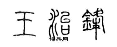 陳聲遠王治鋒篆書個性簽名怎么寫