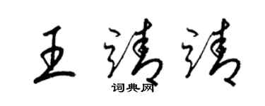 梁錦英王靖靖草書個性簽名怎么寫