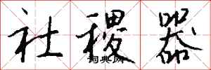 錢沛雲社稷器行書怎么寫