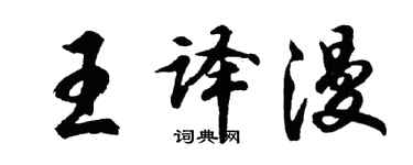 胡問遂王譯漫行書個性簽名怎么寫