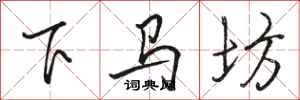 駱恆光下馬坊行書怎么寫