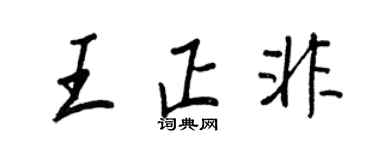 王正良王正非行書個性簽名怎么寫