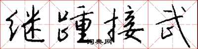 錢沛雲繼踵接武行書怎么寫