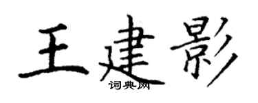 丁謙王建影楷書個性簽名怎么寫