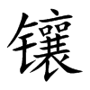 鑲
