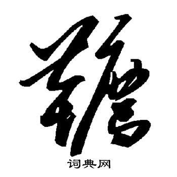 駙楷書書法_駙字書法_楷書字典