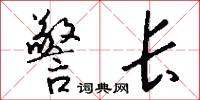 粟陳貫朽的意思_粟陳貫朽的解釋_國語詞典