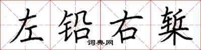 荊霄鵬左鉛右槧楷書怎么寫