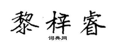袁強黎梓睿楷書個性簽名怎么寫