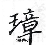 駱恆光寫的硬筆楷書璋