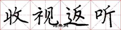 周炳元收視返聽楷書怎么寫