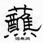 駱恆光寫的硬筆隸書蘸