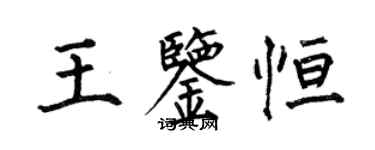 何伯昌王鑑恆楷書個性簽名怎么寫