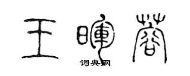 陳聲遠王暉蓉篆書個性簽名怎么寫