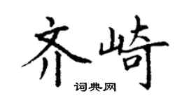 丁謙齊崎楷書個性簽名怎么寫