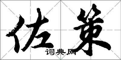 胡問遂佐策行書怎么寫