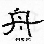 駱恆光寫的硬筆隸書舟