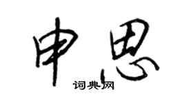 王正良申思行書個性簽名怎么寫