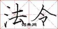 駱恆光法令楷書怎么寫