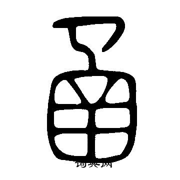 說文解字寫的圅