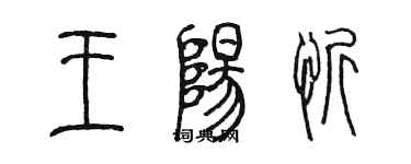 陳墨王陽忻篆書個性簽名怎么寫