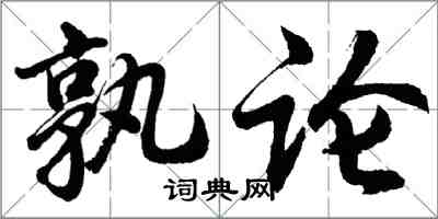 胡問遂孰論行書怎么寫