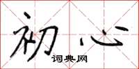 侯登峰初心楷書怎么寫