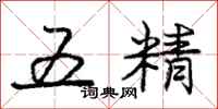 龐中華五精行書怎么寫