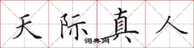 田英章天際真人楷書怎么寫