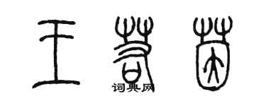 陳墨王若茵篆書個性簽名怎么寫