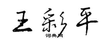 曾慶福王彩平行書個性簽名怎么寫