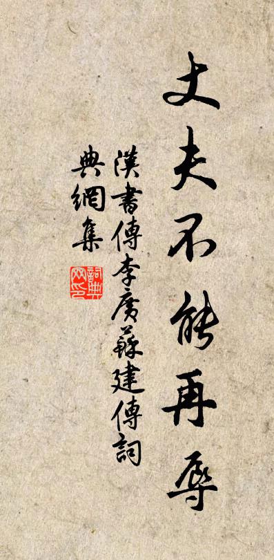 世患苦磨人,吾肱已三折 詩詞名句