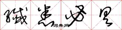 王冬齡纖悉必具草書怎么寫
