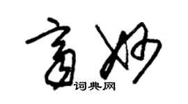 朱錫榮齊妙草書個性簽名怎么寫