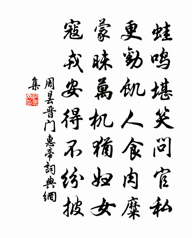 周曇晉門惠帝書法作品欣賞