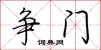 荊霄鵬爭門行書怎么寫