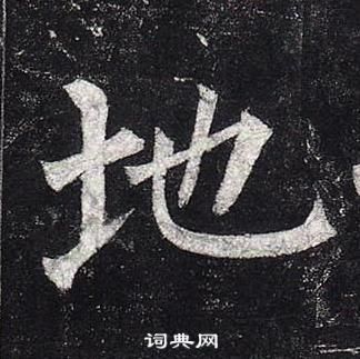 玄秘塔碑中柳公權的寫法