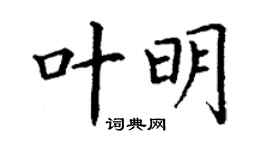 丁謙葉明楷書個性簽名怎么寫