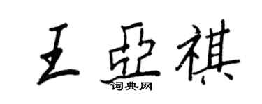 王正良王亞祺行書個性簽名怎么寫