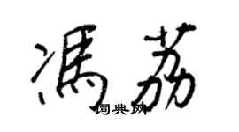 王正良馮荔行書個性簽名怎么寫