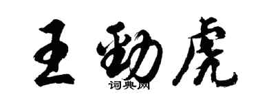 胡問遂王勁虎行書個性簽名怎么寫