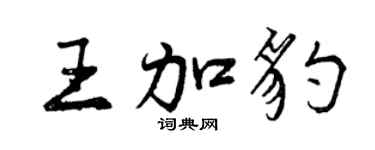 曾慶福王加豹行書個性簽名怎么寫