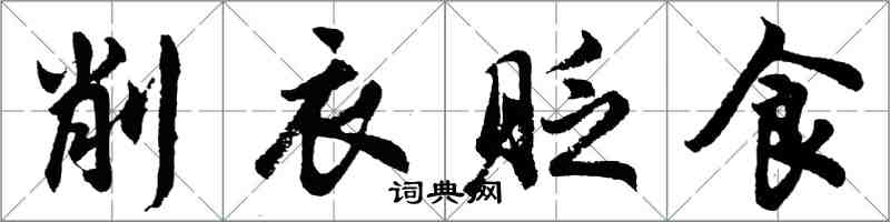 胡問遂削衣貶食行書怎么寫