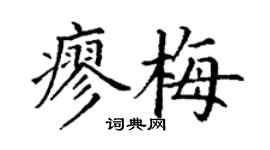 丁謙廖梅楷書個性簽名怎么寫